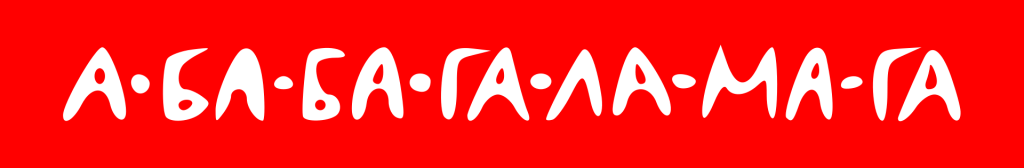 а-ба-ба-га-ла-ма-га логотип